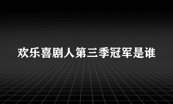 欢乐喜剧人第三季冠军是谁