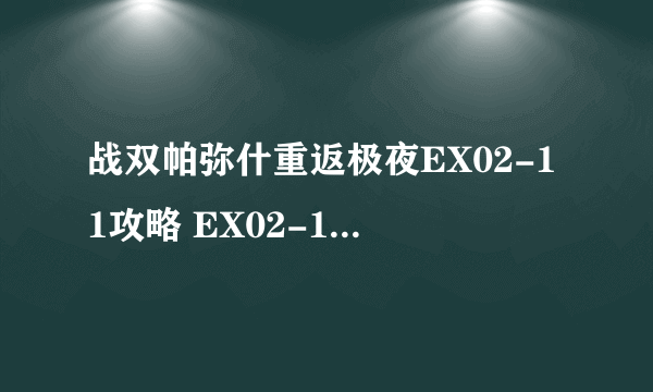 战双帕弥什重返极夜EX02-11攻略 EX02-11解谜教学