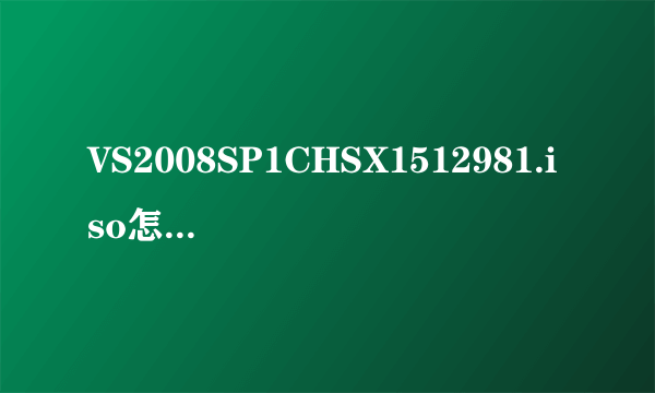 VS2008SP1CHSX1512981.iso怎么安装啊?