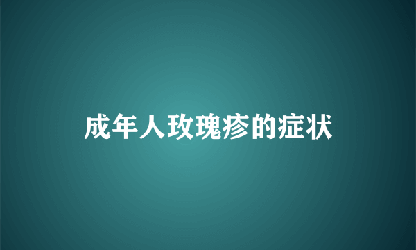 成年人玫瑰疹的症状