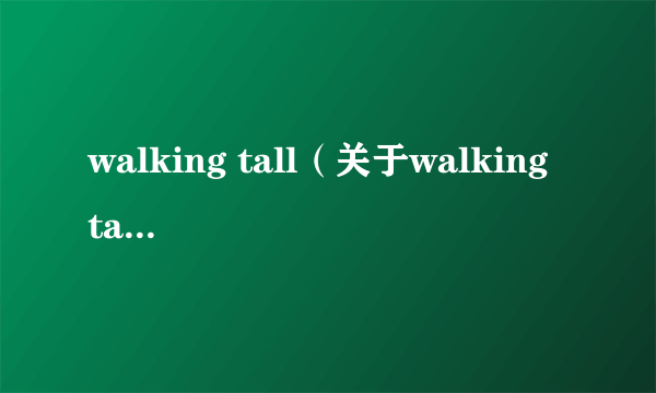 walking tall（关于walking tall的简介）