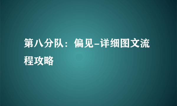 第八分队：偏见-详细图文流程攻略