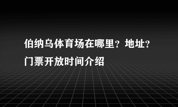 伯纳乌体育场在哪里？地址？门票开放时间介绍