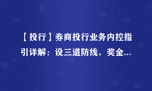 【投行】券商投行业务内控指引详解：设三道防线，奖金不得一次性发放