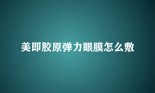 美即胶原弹力眼膜怎么敷