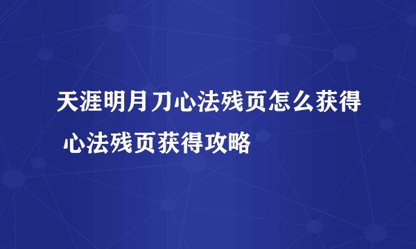 天涯明月刀心法残页怎么获得 心法残页获得攻略