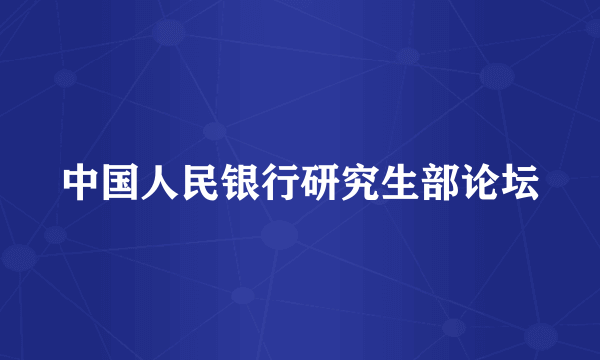 中国人民银行研究生部论坛