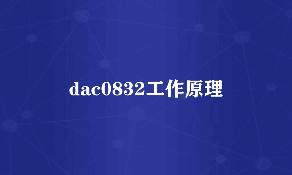 dac0832工作原理