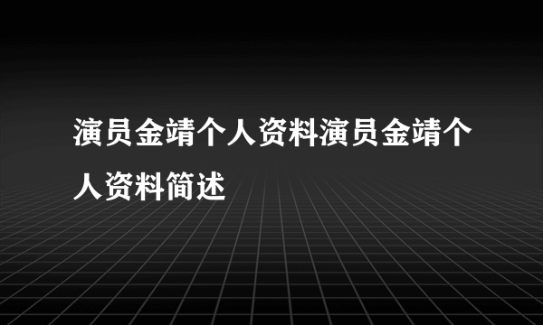 演员金靖个人资料演员金靖个人资料简述