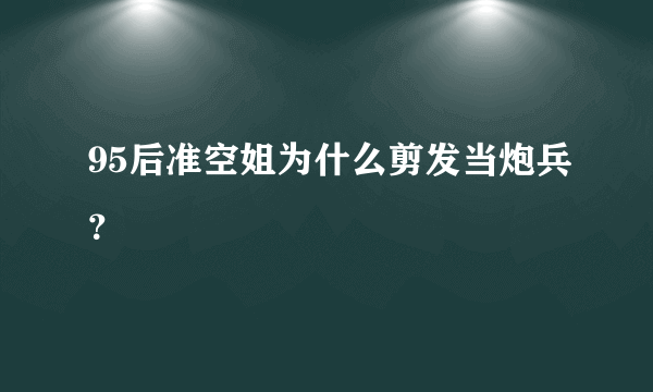 95后准空姐为什么剪发当炮兵？