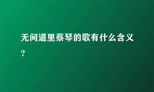 无间道里蔡琴的歌有什么含义？