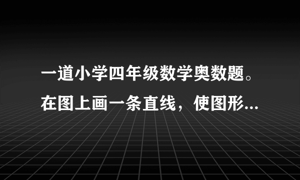 一道小学四年级数学奥数题。在图上画一条直线，使图形分成两个三角形。