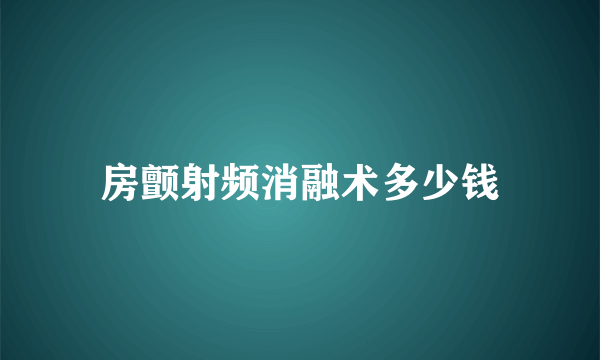 房颤射频消融术多少钱