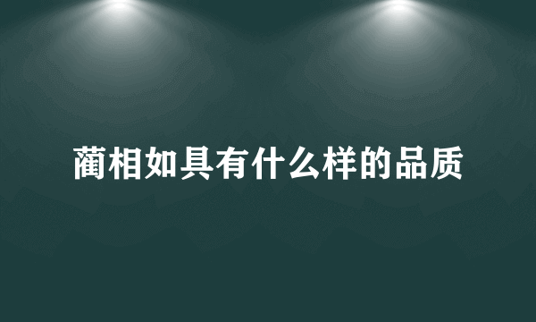 蔺相如具有什么样的品质