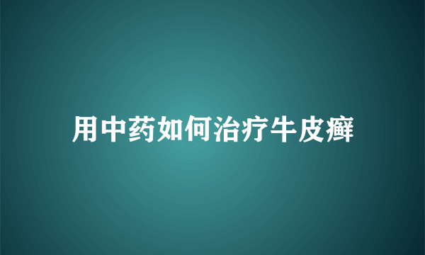 用中药如何治疗牛皮癣