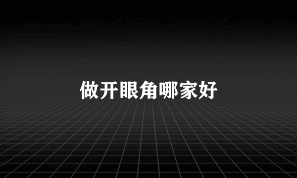 做开眼角哪家好