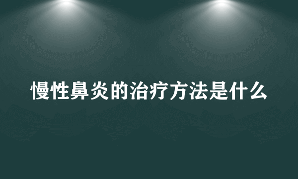 慢性鼻炎的治疗方法是什么