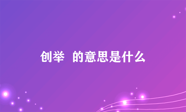 创举  的意思是什么