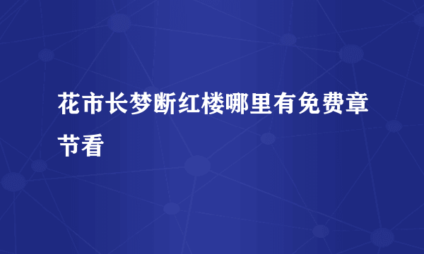 花市长梦断红楼哪里有免费章节看