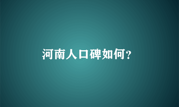 河南人口碑如何？