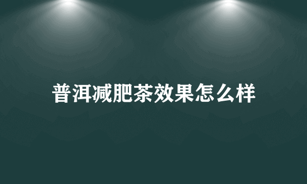 普洱减肥茶效果怎么样