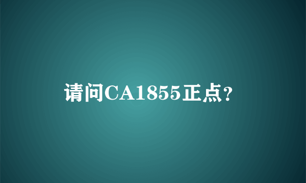 请问CA1855正点？