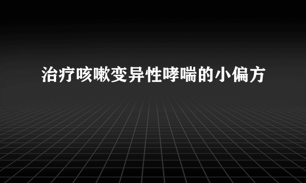 治疗咳嗽变异性哮喘的小偏方