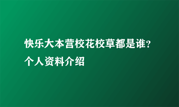 快乐大本营校花校草都是谁？个人资料介绍