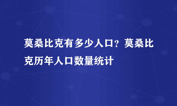 莫桑比克有多少人口？莫桑比克历年人口数量统计