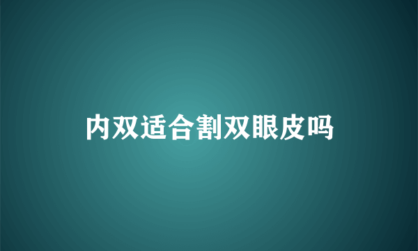 内双适合割双眼皮吗