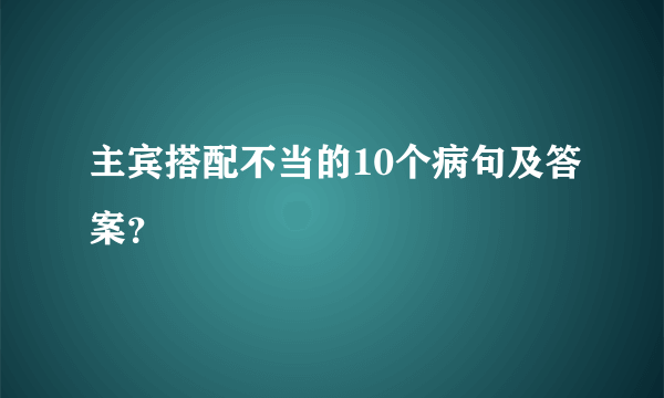 主宾搭配不当的10个病句及答案？