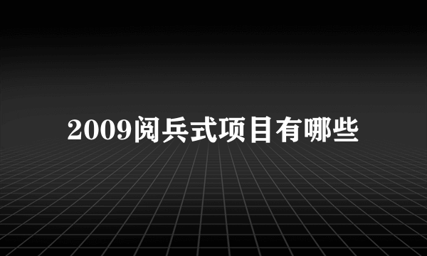 2009阅兵式项目有哪些