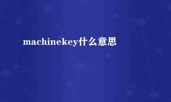 machinekey什么意思