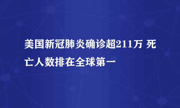 美国新冠肺炎确诊超211万 死亡人数排在全球第一