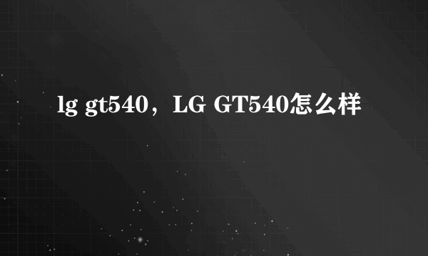 lg gt540，LG GT540怎么样