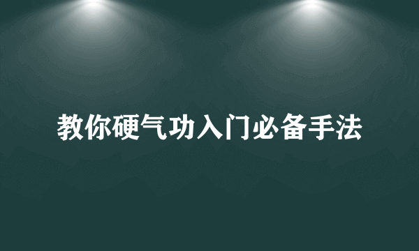 教你硬气功入门必备手法