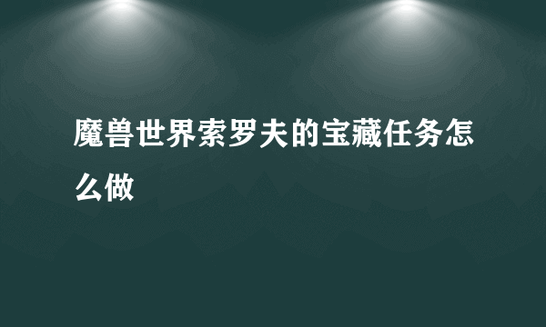 魔兽世界索罗夫的宝藏任务怎么做