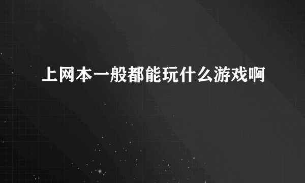 上网本一般都能玩什么游戏啊