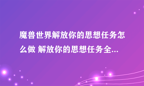 魔兽世界解放你的思想任务怎么做 解放你的思想任务全流程攻略