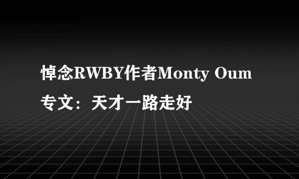 悼念RWBY作者Monty Oum专文：天才一路走好