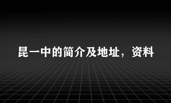 昆一中的简介及地址，资料