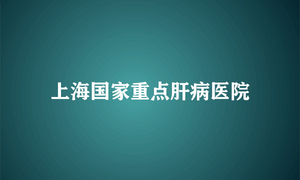 上海国家重点肝病医院