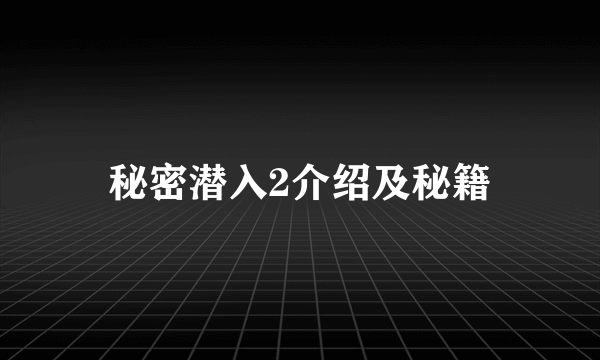 秘密潜入2介绍及秘籍