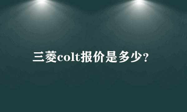 三菱colt报价是多少？