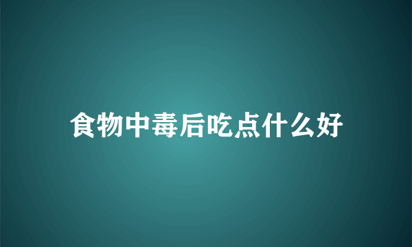 食物中毒后吃点什么好