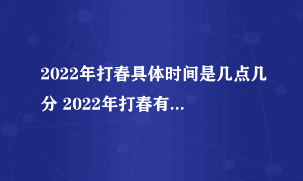 2022年打春具体时间是几点几分 2022年打春有什么要注意的