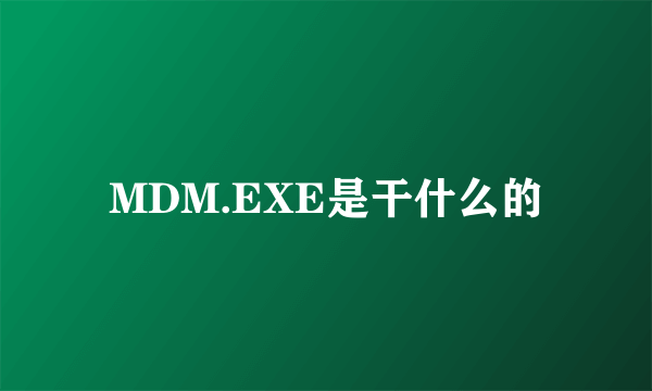 MDM.EXE是干什么的