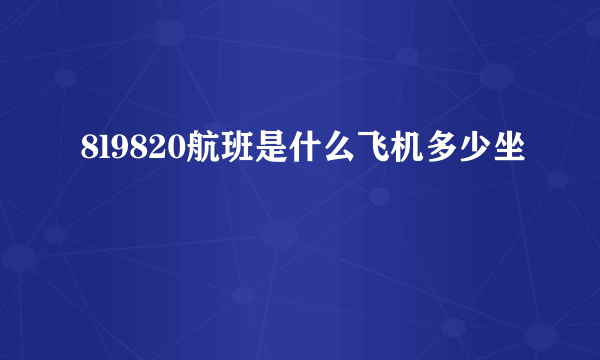 8l9820航班是什么飞机多少坐