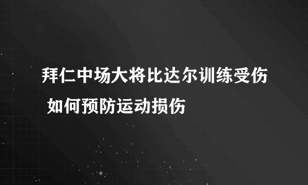 拜仁中场大将比达尔训练受伤 如何预防运动损伤