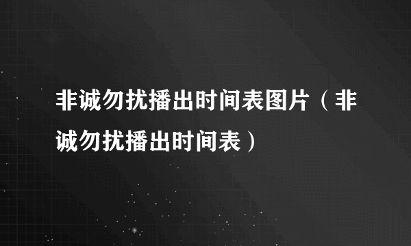 非诚勿扰播出时间表图片（非诚勿扰播出时间表）